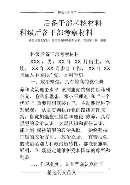 推荐材料如何体现后备干部的真实能力？-图1