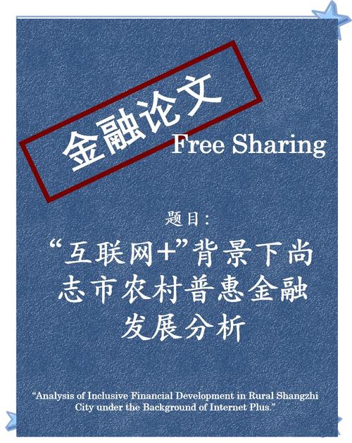 农村金融发展如何突破瓶颈？-图1