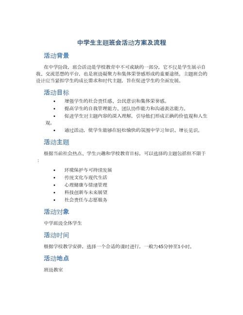 初中主题班会方案如何有效落实教育目标？-图2