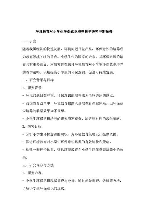 小学环境教育专题教案如何有效实施？-图2