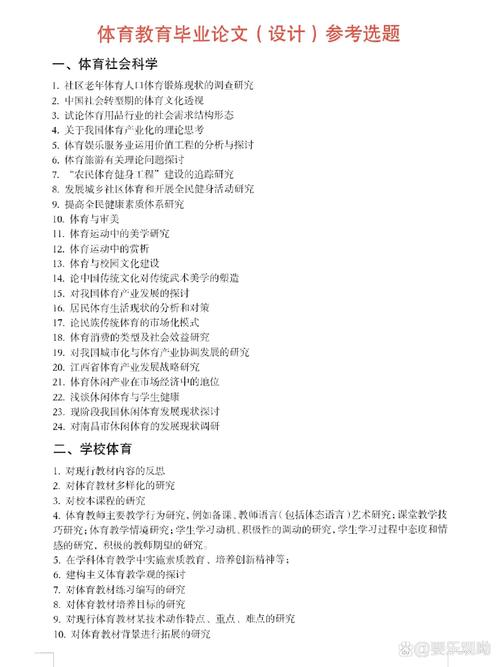 体育教育论文题目举例-图1