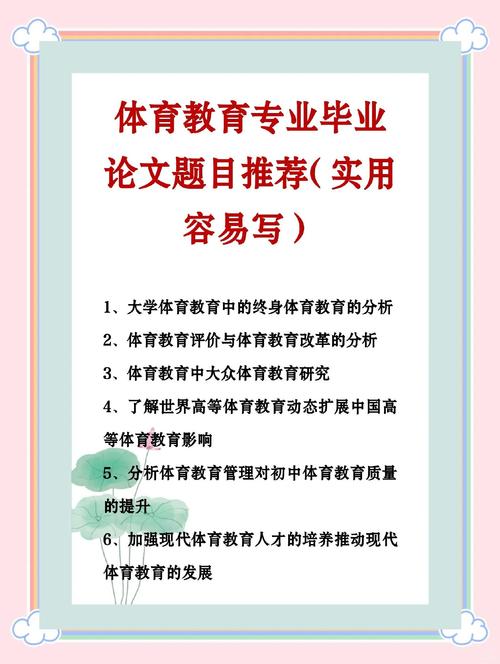 体育教育论文题目举例-图2