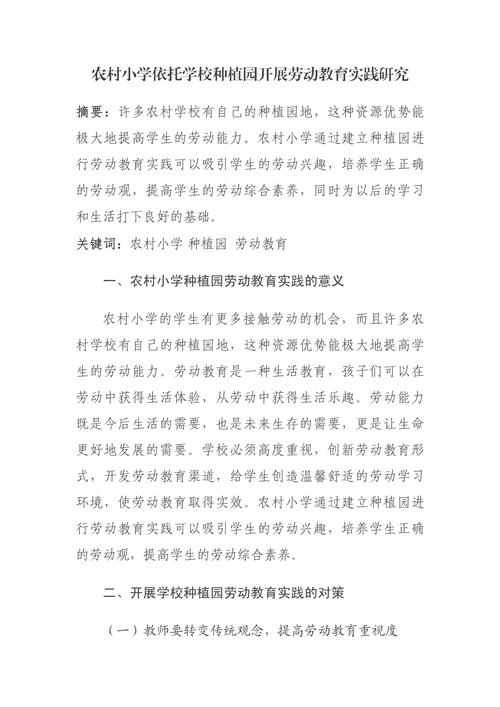 小学农村教育研究论文-图1