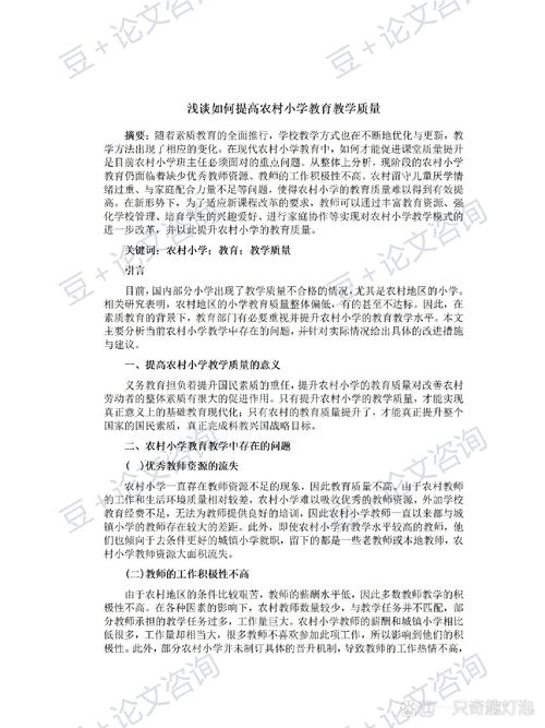 小学农村教育研究论文-图2