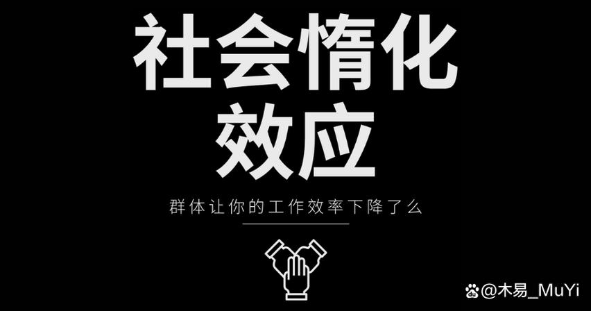 社会懈怠研究结果揭示了什么？-图1