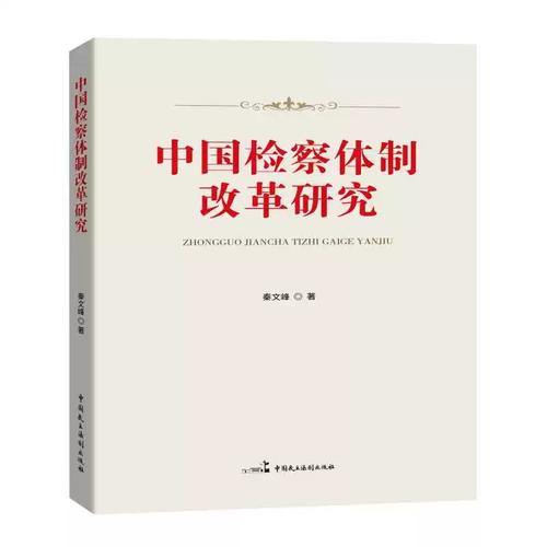 中国检察制度如何深化改革？-图1