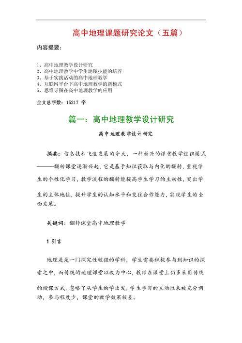 地理教育教学教研论文如何有效提升教学质量？-图1