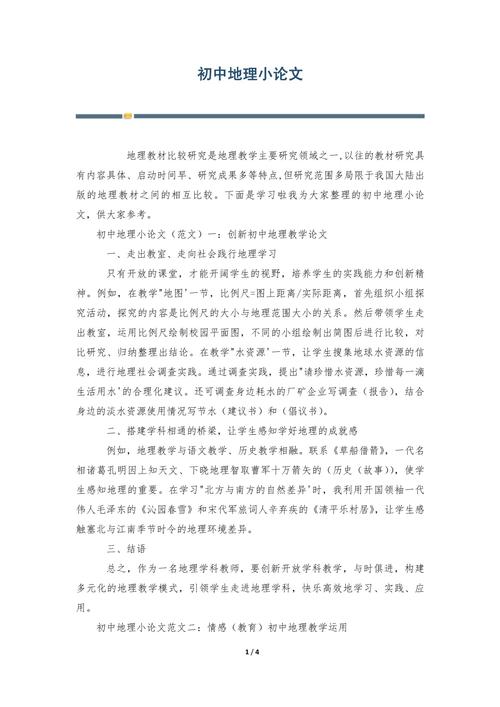 地理教育教学教研论文如何有效提升教学质量？-图3