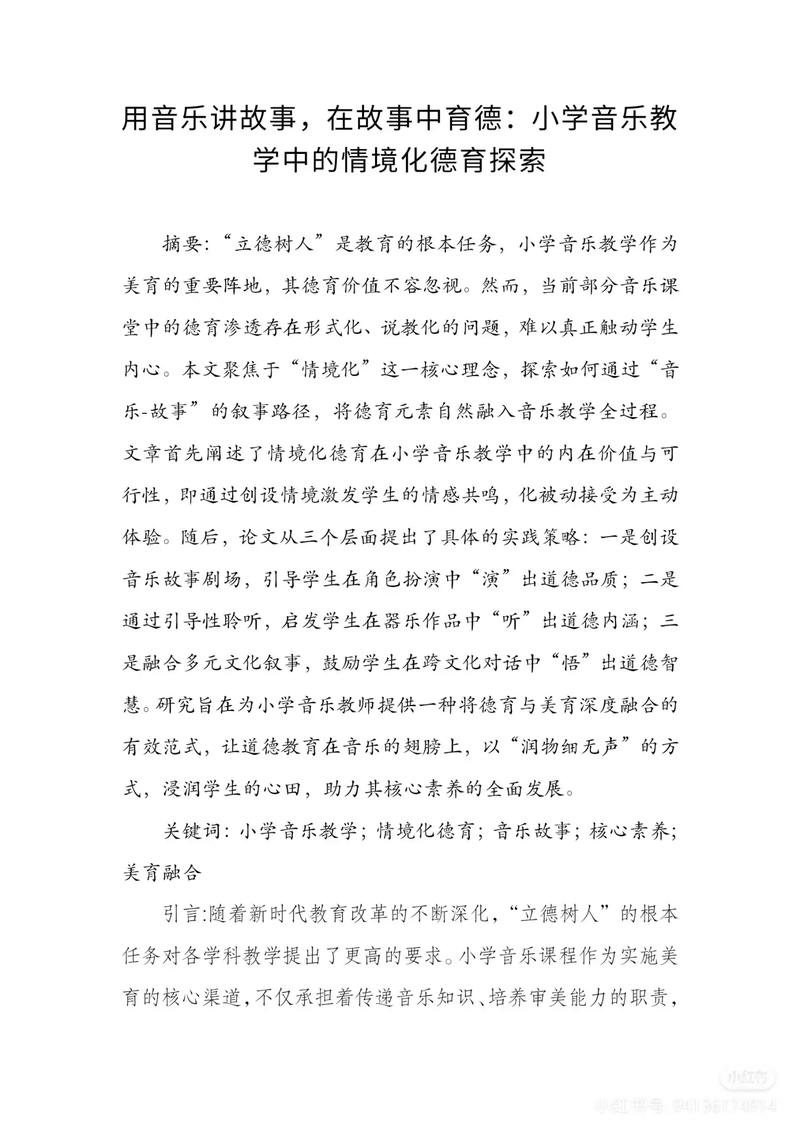 小学音乐教师教育论文应聚焦哪些核心问题？-图3