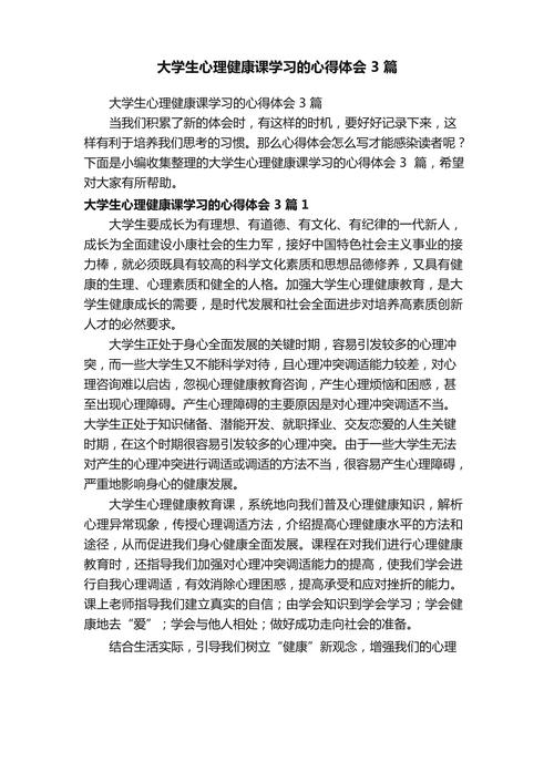 大学心里健康教育收获-图1