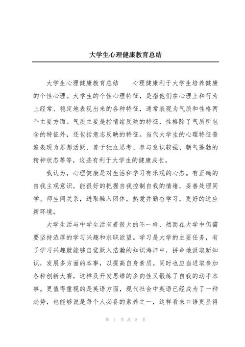 大学心里健康教育收获-图2