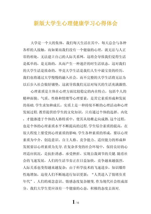 大学心里健康教育收获-图3