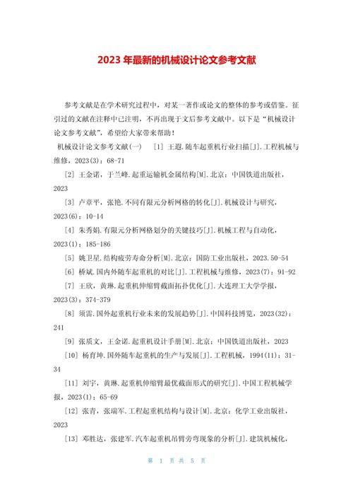 进5年机械类参考文献-图1