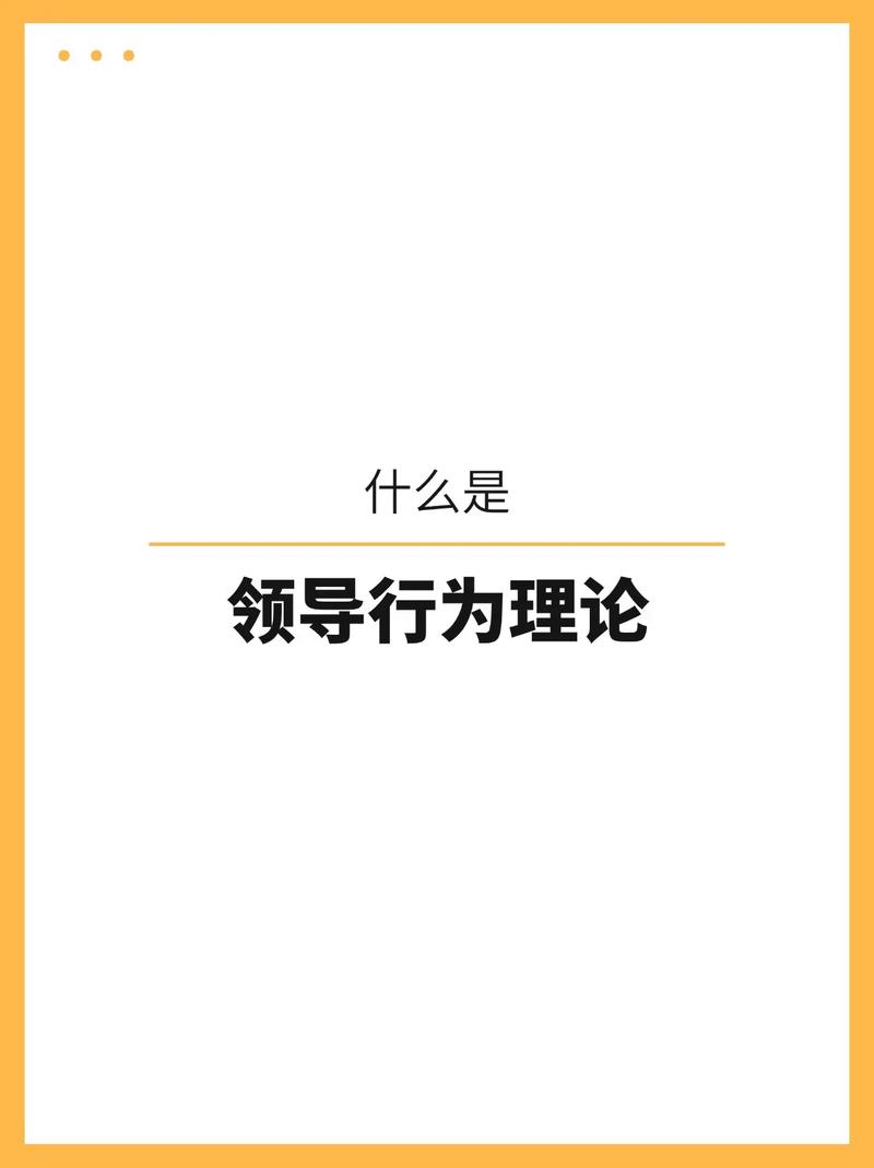 领导行为论有哪些核心研究维度？-图1