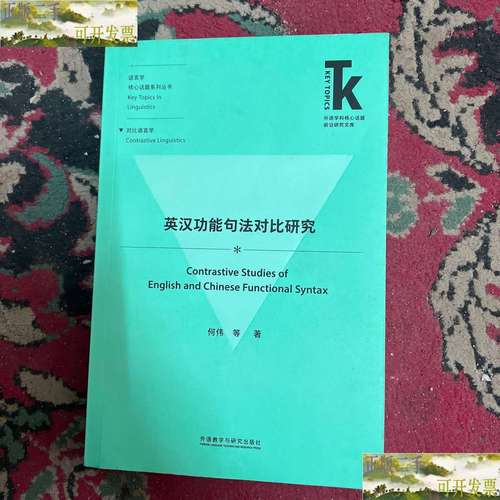 英汉功能句法专题研究-图1